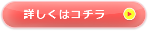 詳しくはこちら