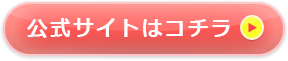 公式サイトはコチラ