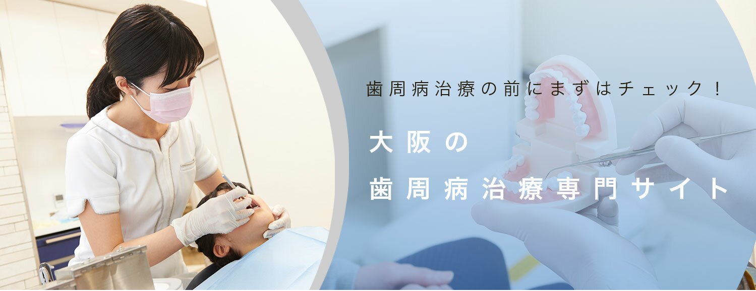 大阪のおすすめ 歯周病治療歯医者さんランキング